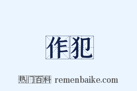 作犯是什么意思的图片